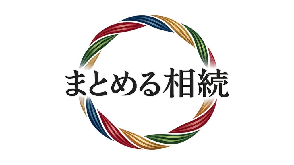 まとめる相続