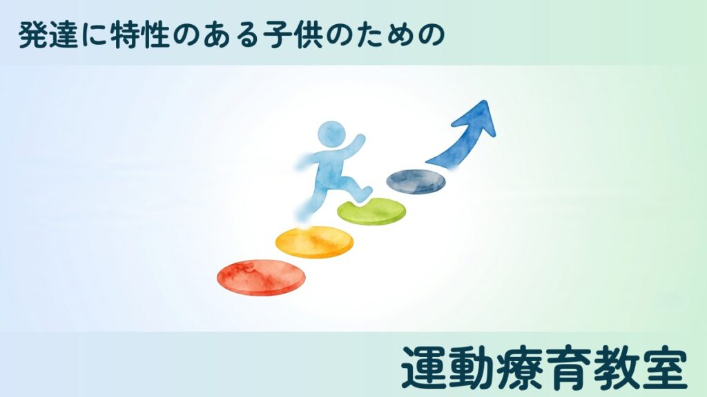 発達に特性のある子供のための運動療育教室