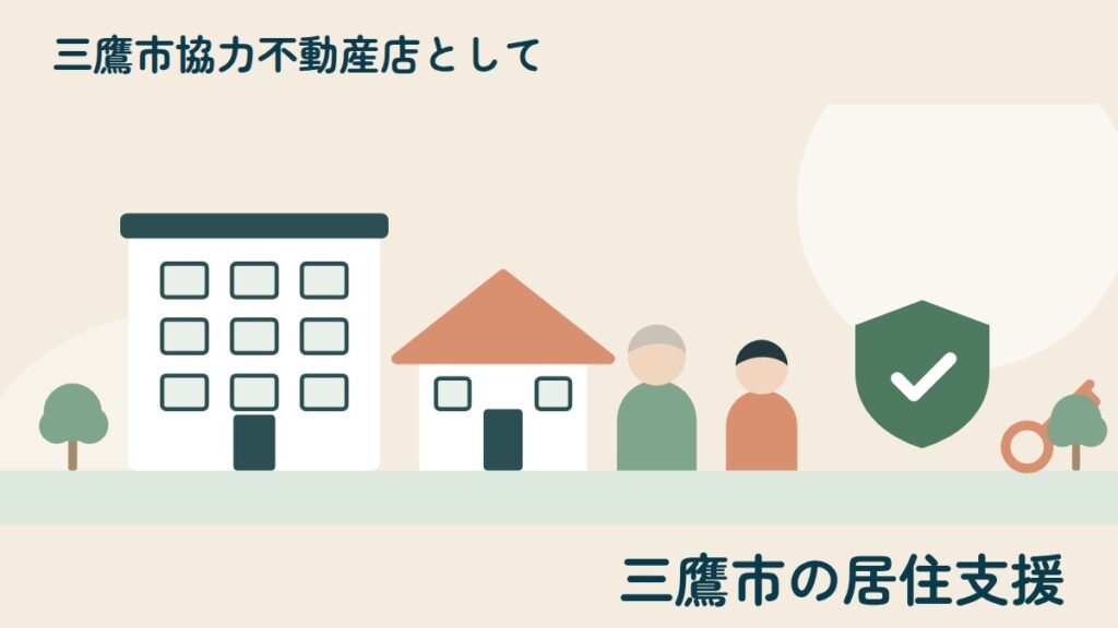 三鷹市協力不動産店として 三鷹市の居住支援